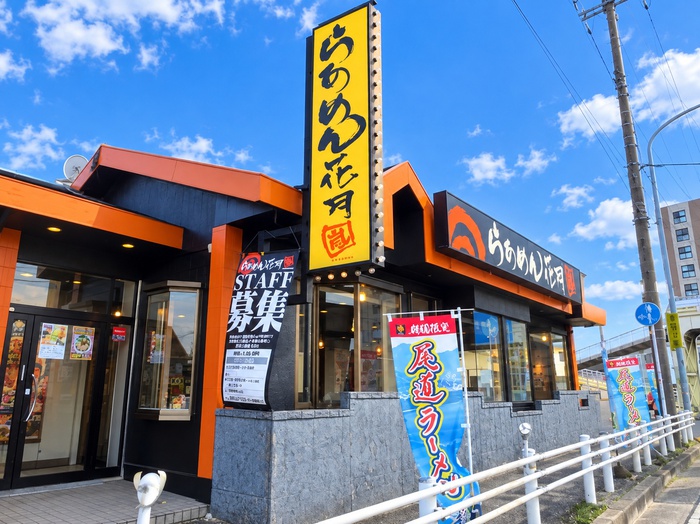 飲食店　らあめん花月（飲食店）まで604m