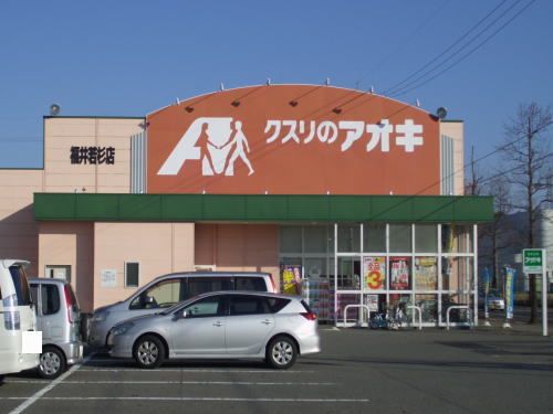 ドラックストア　クスリのアオキ 福井若杉店（ドラッグストア）まで300m