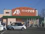 ドラックストア　クスリのアオキ 福井若杉店（ドラッグストア）まで300m