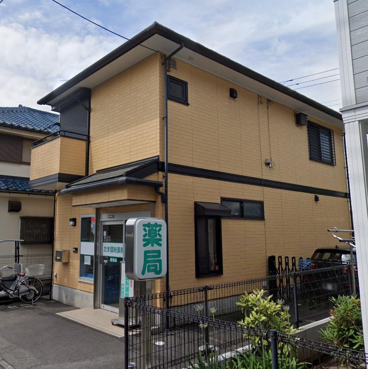 ドラックストア　たま調剤薬局 東町店（ドラッグストア）まで566m