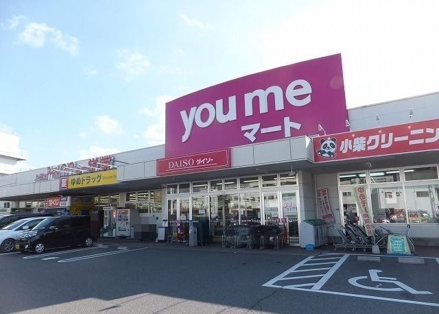 スーパー　ゆめマート（スーパー）まで550m
