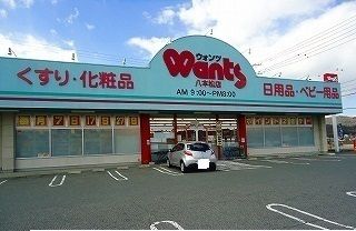 ドラックストア　ウォンツ（ドラッグストア）まで850m