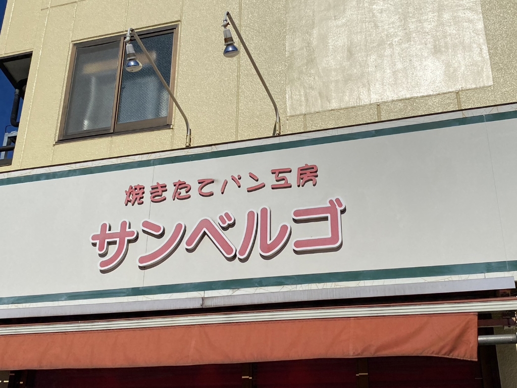 その他　焼きたてパン工房サンベルゴ（その他）まで357m