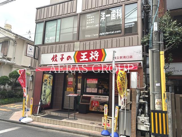 飲食店　餃子の王将 国立駅南口店（飲食店）まで606m