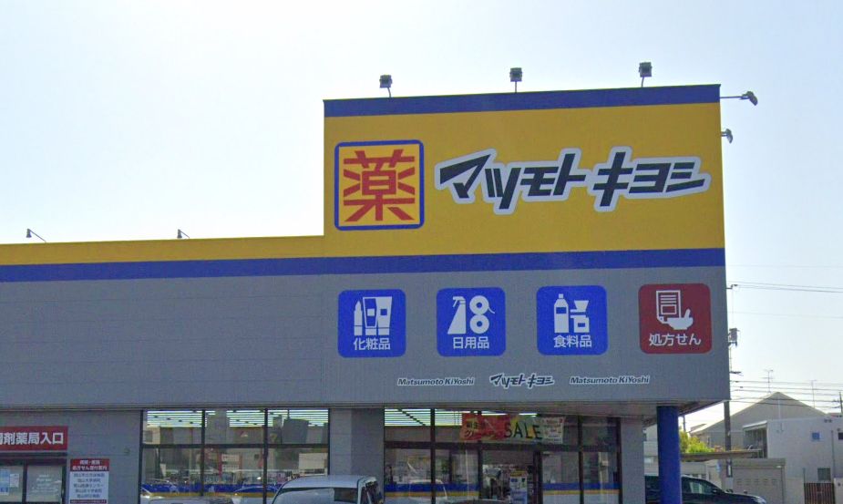 ドラックストア　ドラッグストア マツモトキヨシ 田中店（ドラッグストア）まで556m