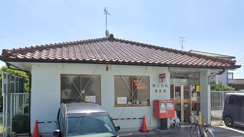 郵便局　岡山白石郵便局（郵便局）まで834m