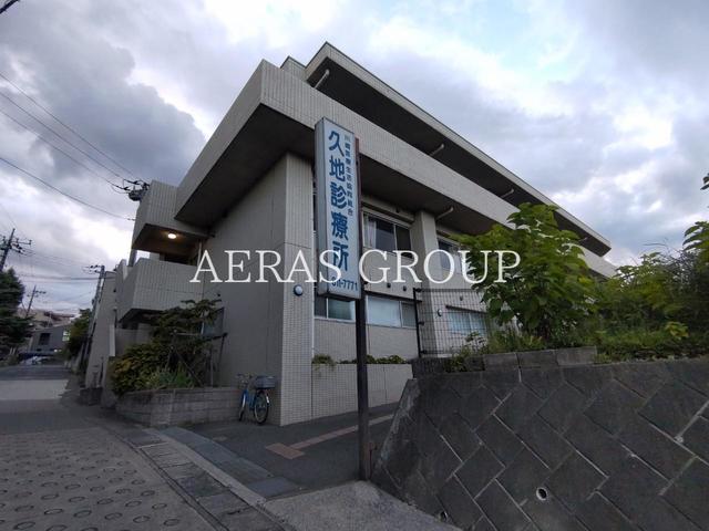 病院　久地診療所（病院）まで550m