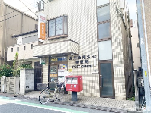 郵便局　荒川西尾久七郵便局（郵便局）まで124m
