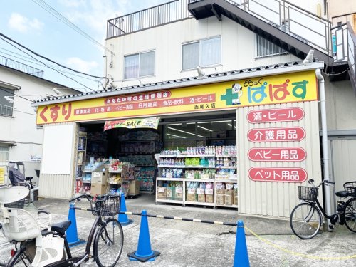 ドラックストア　どらっぐぱぱす西尾久店（ドラッグストア）まで258m
