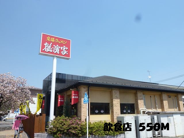飲食店　飲食店（飲食店）まで550m