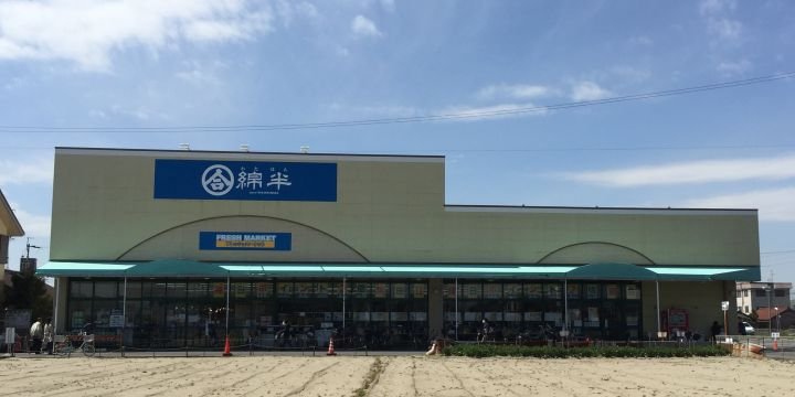 スーパー　綿半フレッシュマーケット清須店（スーパー）まで1265m