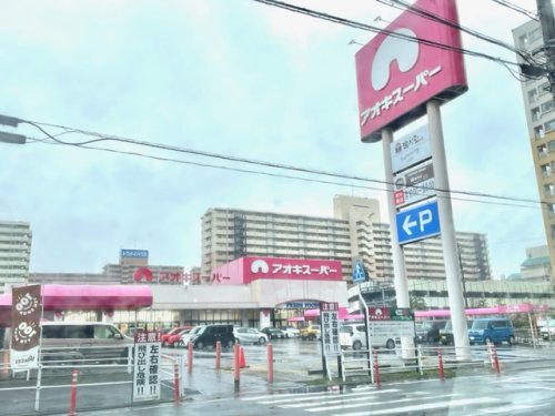 スーパー　アオキスーパー 木場店（スーパー）まで764m