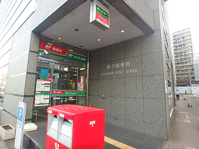 郵便局　藤沢郵便局（郵便局）まで478m