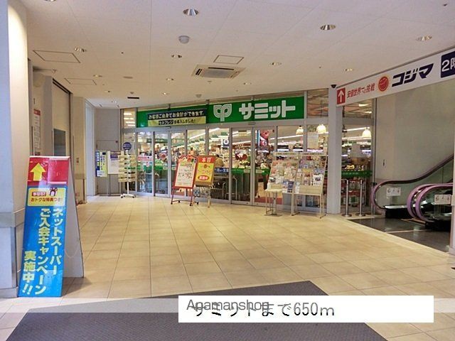 スーパー　サミット（スーパー）まで650m