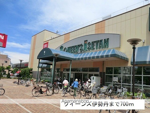 スーパー　クイーンズ伊勢丹（スーパー）まで700m