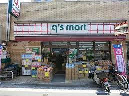 スーパー　q’smart大森山王店（スーパー）まで349m