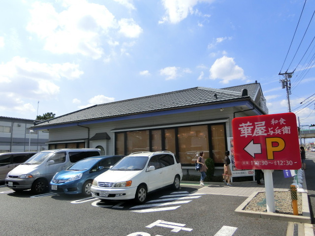 飲食店　華屋与兵衛市川菅野店（飲食店）まで76m