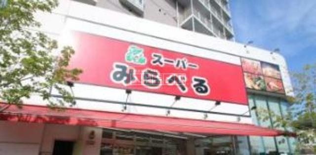 スーパー　スーパーみらべる下赤塚店（スーパー）まで798m