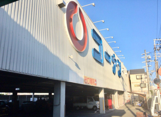 ホームセンター　ホームセンターコーナン 内環放出東店（ホームセンター）まで779m