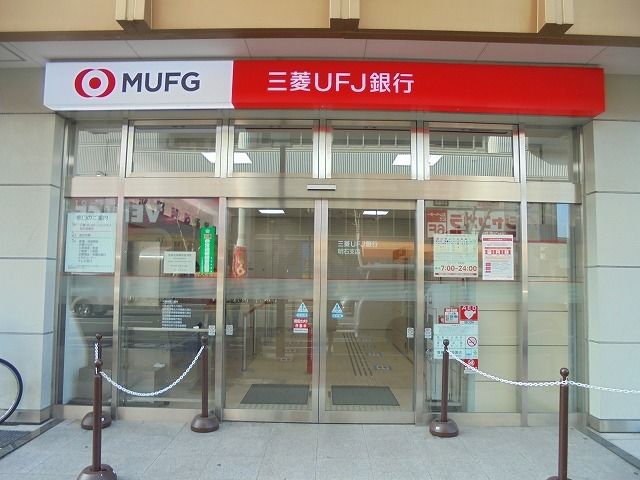銀行　三菱ＵＦＪ銀行（銀行）まで400m