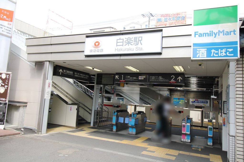 その他　白楽駅（その他）まで1100m