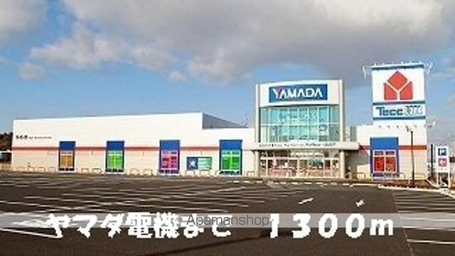 その他　ヤマダ電機（その他）まで1300m