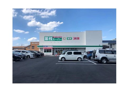 スーパー　業務スーパー長久手下山店（スーパー）まで898m