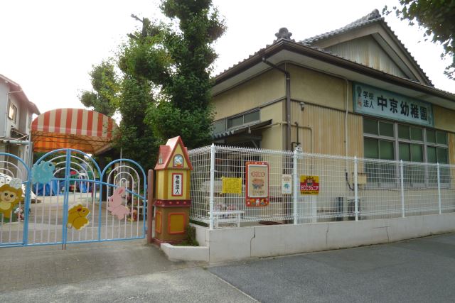 幼稚園・保育園　中京幼稚園（幼稚園・保育園）まで540m