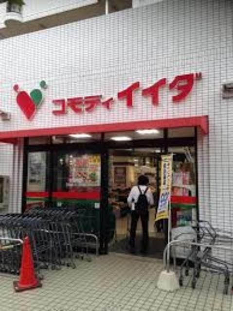 スーパー　コモディイイダ沼袋店（スーパー）まで701m