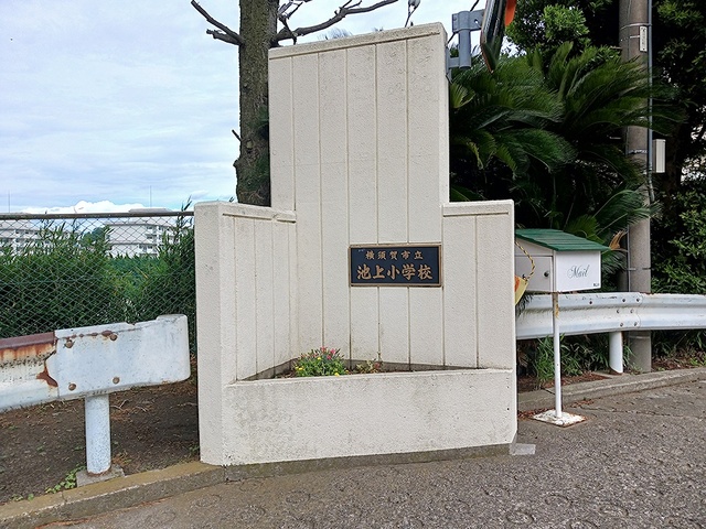 小学校　横須賀市立池上小学校（小学校）まで428m