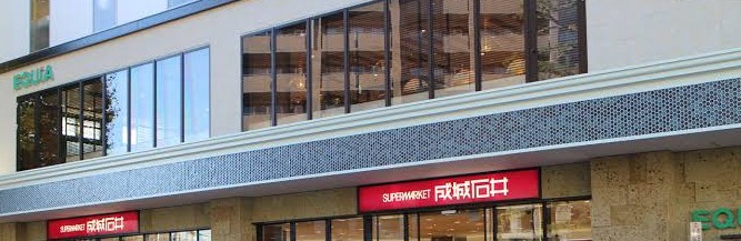 スーパー　成城石井エキアときわ台店（スーパー）まで262m