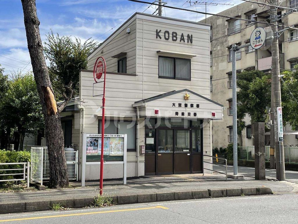 警察署・交番　大宮警察署　寿能交番（警察署・交番）まで880m