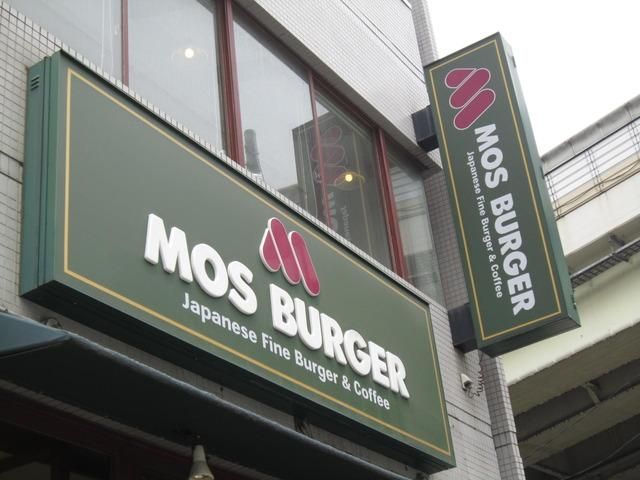 飲食店　モスバーガー（飲食店）まで300m