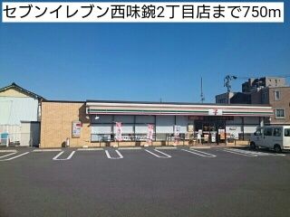 コンビニ　セブンイレブン西味鋺2丁目店（コンビニ）まで750m
