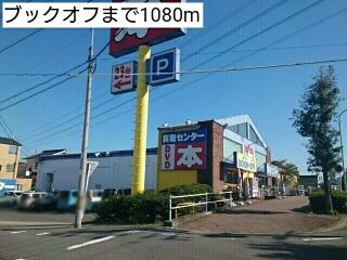 その他　ブックオフ（その他）まで1080m