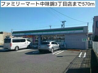コンビニ　ファミリーマート中味鋺3丁目店（コンビニ）まで570m