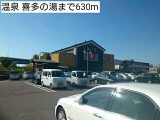 その他　温泉 喜多の湯（その他）まで630m