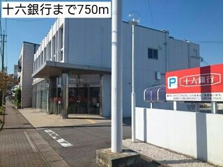 銀行　十六銀行（銀行）まで750m