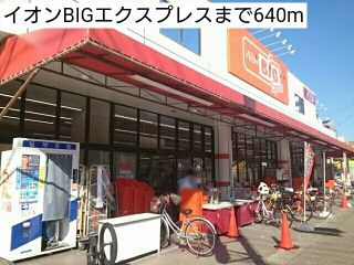 スーパー　イオンBIGエクスプレス（スーパー）まで640m
