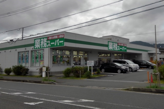 スーパー　業務スーパー（スーパー）まで400m