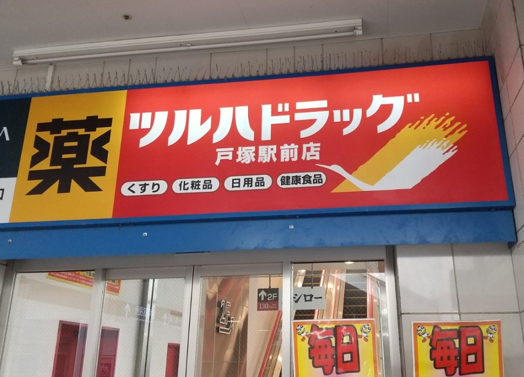 ドラックストア　ツルハドラッグ 戸塚駅前店（ドラッグストア）まで210m