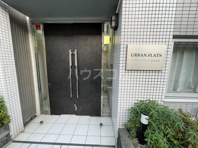 アーバンフラッツ目黒本町の外観写真