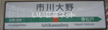 その他　市川大野駅（その他）まで1549m