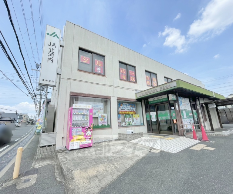 銀行　JA北河内津田支店（銀行）まで1298m