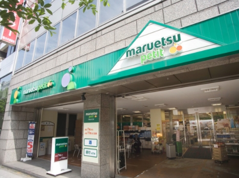 スーパー　マルエツプチ人形町駅前店（スーパー）まで244m