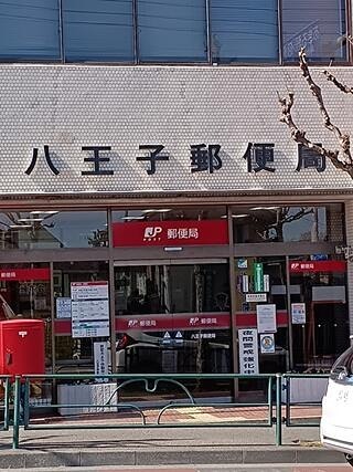 郵便局　八王子大和田郵便局（郵便局）まで389m