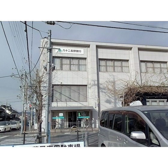 銀行　八十二長野銀行須坂支店（銀行）まで1614m