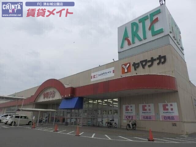 ショッピングセンター　ヤマナカアルテ・カーマ津新町店（ショッピングセンター）まで1231m