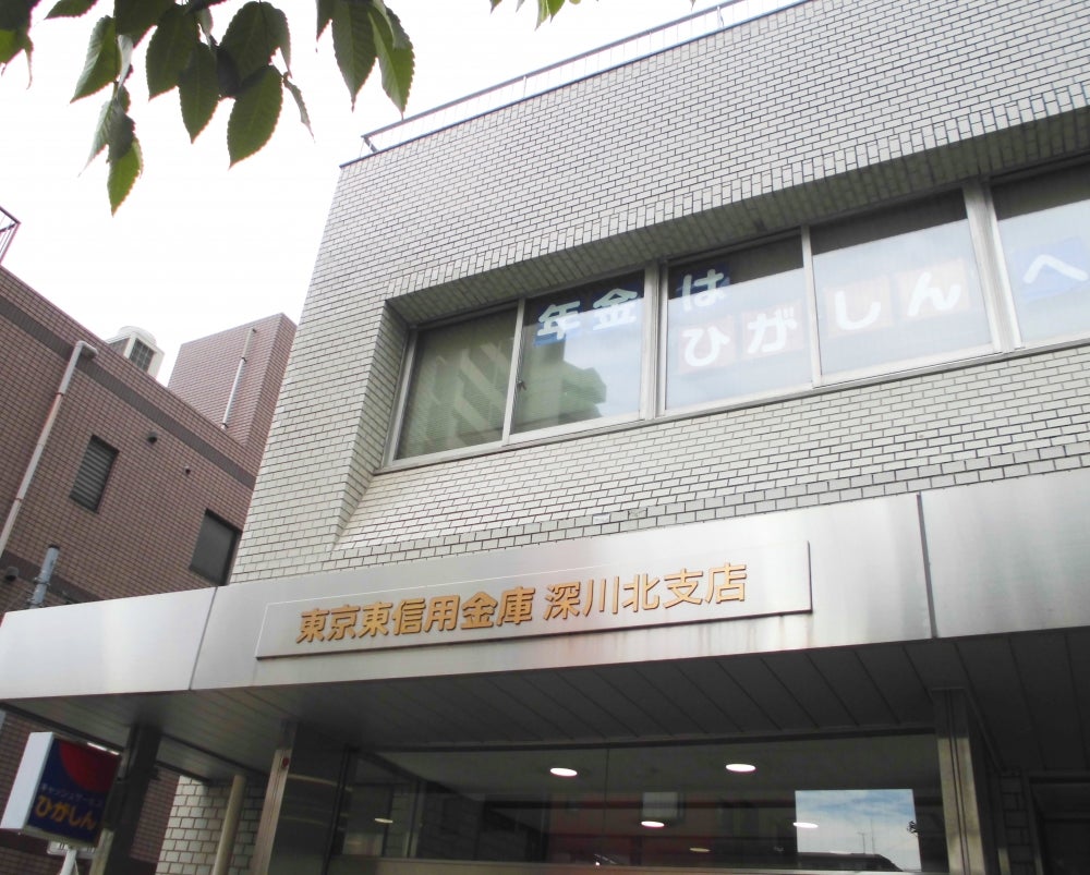 銀行　東京東信用金庫深川北支店（銀行）まで762m