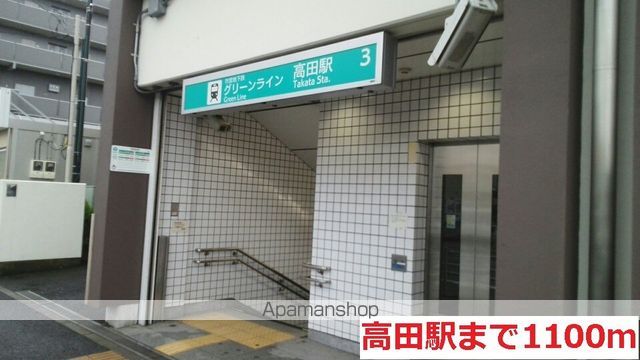 その他　高田駅（その他）まで1100m